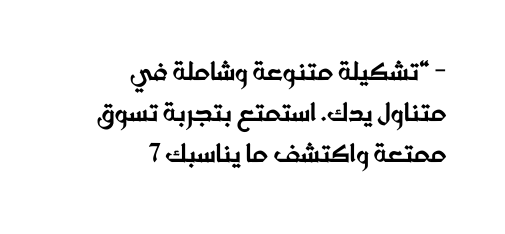 تشكيلة متنوعة وشاملة في متناول يدك استمتع بتجربة تسوق ممتعة واكتشف ما يناسبك 7